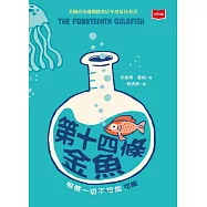 第十四條金魚(新版) (電子書)