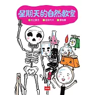 星期天的自然教室 (電子書)