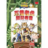 12生肖大聯盟1：五隻老虎開記者會 (電子書)