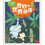 天外飛來一筆：奇妙的世界諺語(上) (電子書)