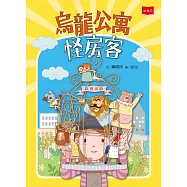 烏龍公寓怪房客 (電子書)