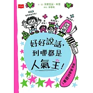 好好說話，到哪都是人氣王! (電子書)