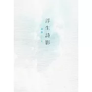 浮生詩影 (電子書)