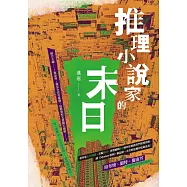 推理小說家的末日 (電子書)