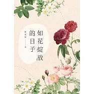 如花綻放的日子 (電子書)