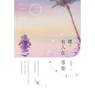 嘿，有人在等你 (電子書)