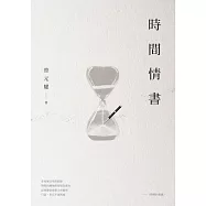 時間情書 (電子書)
