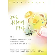 我在精神科陪你：心理師周牛短篇小說集 (電子書)
