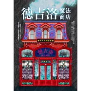 德吉洛魔法商店：審判人性的悲喜劇 (電子書)