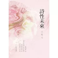 詩性未來 (電子書)