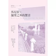 馬尼拉，凝望之外的驚喜 (電子書)