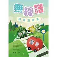 無線譜：蘇善童詩集 (電子書)