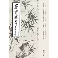 客窗隨筆(增訂本) (電子書)