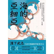 海的亞細亞：濱下武志跳脫陸地中心的史學視野，海洋如何奠定亞洲的貿易、移民、世界觀和國際秩序 (電子書)
