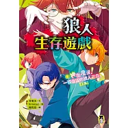 狼人生存遊戲7：神出鬼沒!一百億圓的狼人遊戲【上集】 (電子書)