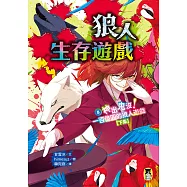 狼人生存遊戲8：神出鬼沒!一百億圓的狼人遊戲【下集】 (電子書)