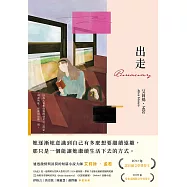 出走(理解孟若作品核心的必讀之作.典藏新裝版) (電子書)
