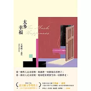 太多幸福(孟若最具野心之作.新譯典藏版) (電子書)