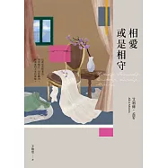 相愛或是相守(孟若被譽為最好的作品之一.典藏新裝版) (電子書)