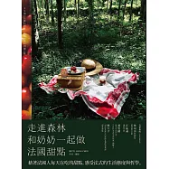 走進森林，和奶奶一起做法國甜點：59道北法鄉村甜點，品嚐歐洲的田園日常 (電子書)