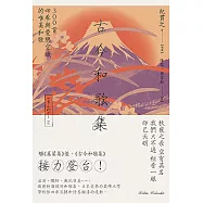 古今和歌集：300首四季與愛戀交織的唯美和歌 (電子書)