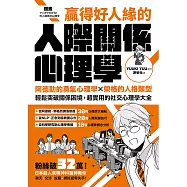 漫畫 贏得好人緣的人際關係心理學：阿德勒的勇氣心理學X榮格的人格類型，輕鬆突破關係困境，超實用的社交心理學大全【熱銷典藏版】 (電子書)