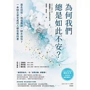 為何我們總是如此不安?：莫名恐慌、容易焦躁、缺乏自信?一本缺乏安全感的人都在看的書 (電子書)