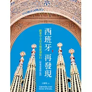 西班牙，再發現：跟著中文官方導遊深度行【疫後最新修訂版】 (電子書)
