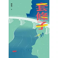 套條子 (電子書)