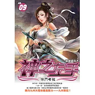 神之左手09：宗門考核 (電子書)