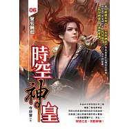 時空神皇06：聲名鵲起 (電子書)
