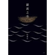 銀波之舟 (電子書)