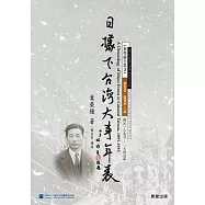 日據下台灣大事年表(西元一八九五~一九四五年) (電子書)