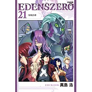 EDENS ZERO伊甸星原 (21) (電子書)