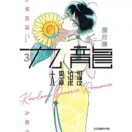 九龍大眾浪漫 (3) (電子書)