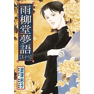 雨柳堂夢語 (18) (電子書)