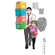 前輩有夠煩 (5) (電子書)