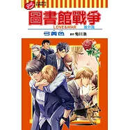 圖書館戰爭LOVE&WAR 番外篇 (全) (電子書)