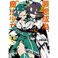 夢想成為魔法少女 (2) (電子書)