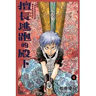 擅長逃跑的殿下 (6) (電子書)