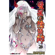 雙星之陰陽師 (26) (電子書)