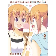 戀妹情結的姊姊和渾然不覺的妹妹 (2) (電子書)