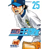 鑽石王牌 act Ⅱ (25) (電子書)