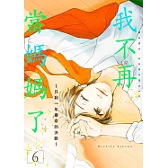 我不再當媽媽了~只剩一年壽命的決斷~(第6話) (電子書)