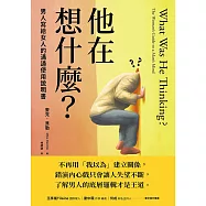 他在想什麼?男人寫給女人的溝通使用說明書 (電子書)