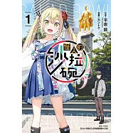 怪人的沙拉碗(1) (電子書)