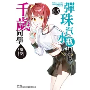 彈珠汽水瓶裡的千歲同學(6.5) (電子書)