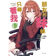 朋友的妹妹只纏著我(9) (電子書)