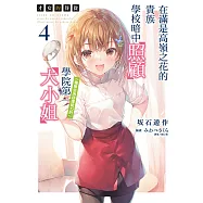 才女的侍從 在滿是高嶺之花的貴族學校暗中照顧(毫無生活自理能力的)學院第一大小姐(4) (電子書)