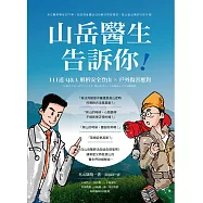 山岳醫生告訴你!111道Q&A解析安全登山X戶外傷害應對 (電子書)